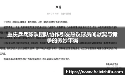 重庆乒乓球队团队协作引发热议球员间默契与竞争的微妙平衡