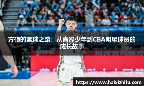 方硕的篮球之路：从青涩少年到CBA明星球员的成长故事