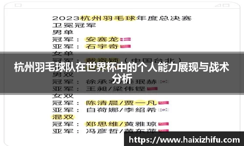 杭州羽毛球队在世界杯中的个人能力展现与战术分析