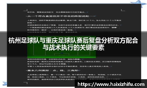 杭州足球队与重庆足球队赛后复盘分析双方配合与战术执行的关键要素