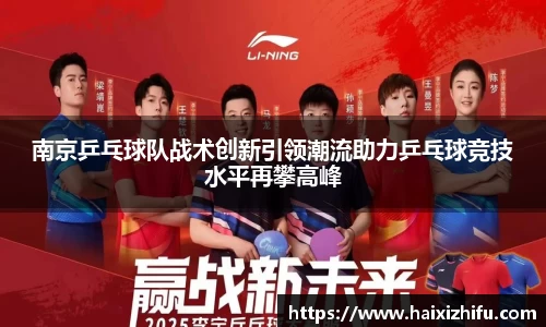 南京乒乓球队战术创新引领潮流助力乒乓球竞技水平再攀高峰
