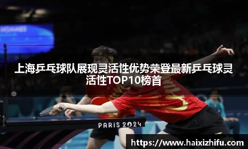 上海乒乓球队展现灵活性优势荣登最新乒乓球灵活性TOP10榜首
