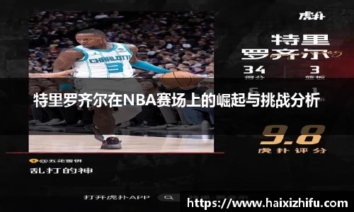 特里罗齐尔在NBA赛场上的崛起与挑战分析