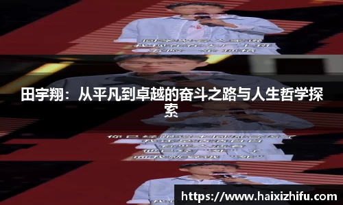 田宇翔：从平凡到卓越的奋斗之路与人生哲学探索