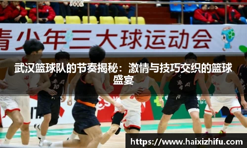 武汉篮球队的节奏揭秘：激情与技巧交织的篮球盛宴