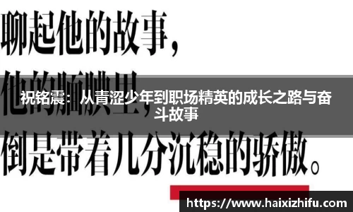 祝铭震：从青涩少年到职场精英的成长之路与奋斗故事