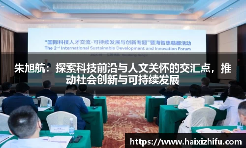 朱旭航：探索科技前沿与人文关怀的交汇点，推动社会创新与可持续发展