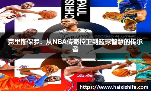 克里斯保罗：从NBA传奇控卫到篮球智慧的传承者
