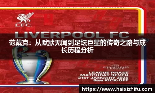 范戴克：从默默无闻到足坛巨星的传奇之路与成长历程分析