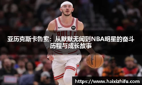 亚历克斯卡鲁索：从默默无闻到NBA明星的奋斗历程与成长故事