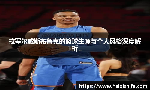 拉塞尔威斯布鲁克的篮球生涯与个人风格深度解析