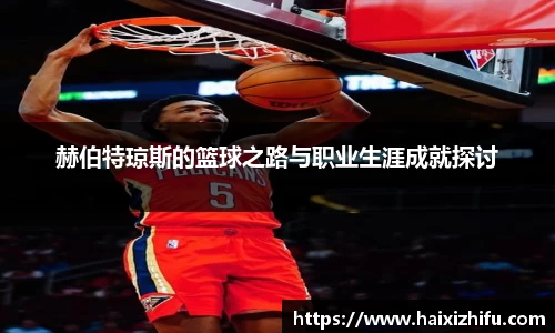 赫伯特琼斯的篮球之路与职业生涯成就探讨