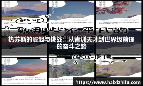 热苏斯的崛起与挑战：从青训天才到世界级前锋的奋斗之路